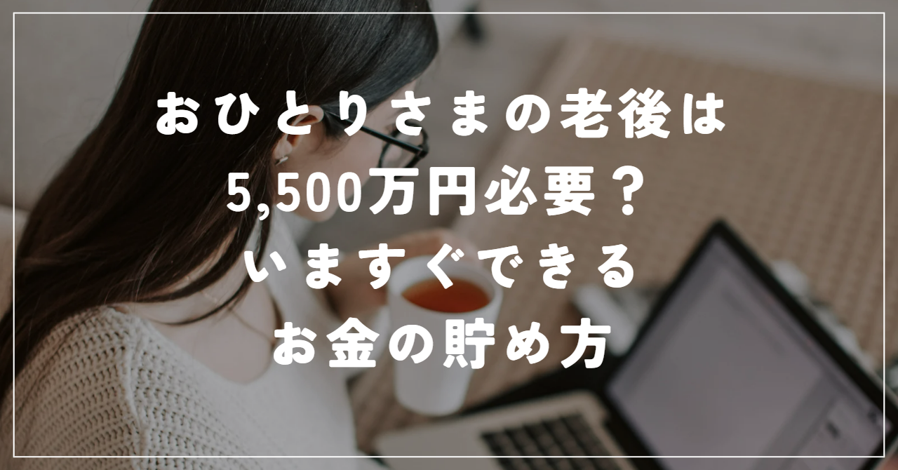 おひとりさまの老後のお金は5,000万円必要