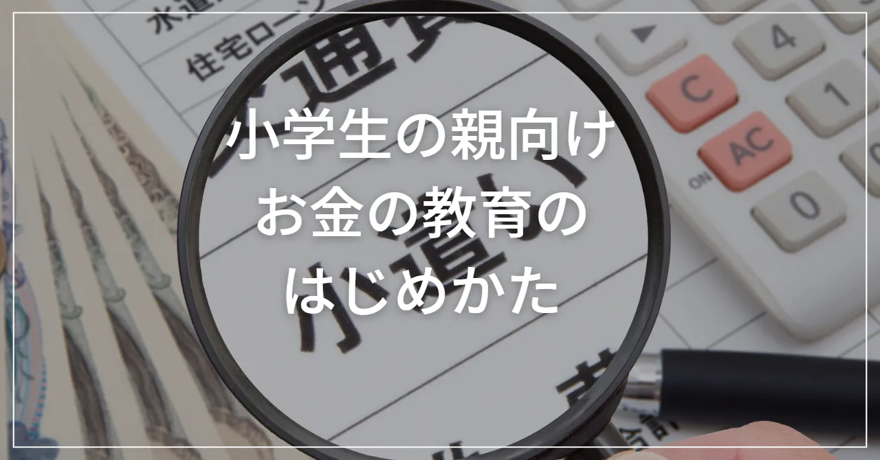 小学生の子どもにお金の教育ははじめていますか？本記事ではお金の教育のはじめ方について解説しています