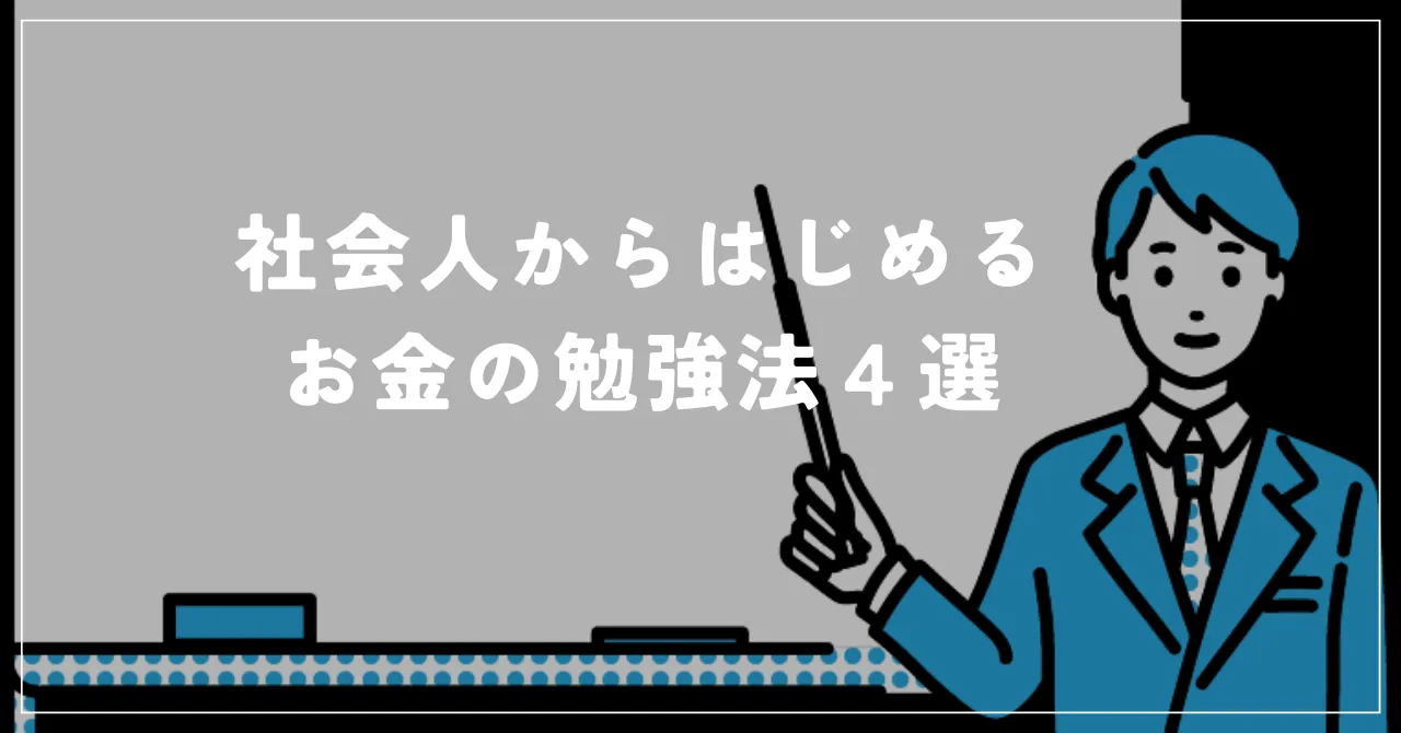 社会人からはじめるお金の勉強方法