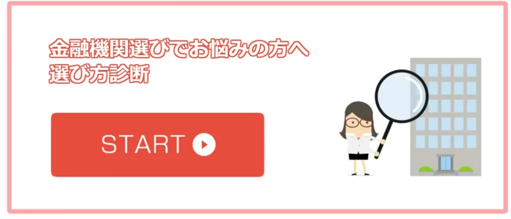 金融機関選びでお悩みの方に最適な選び方診断