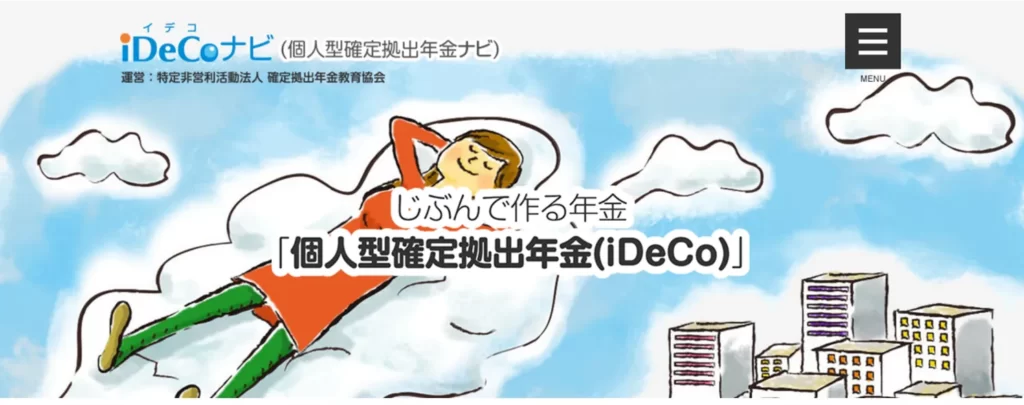 自分で作る年金。個人型確定拠出年金iDeCoナビ