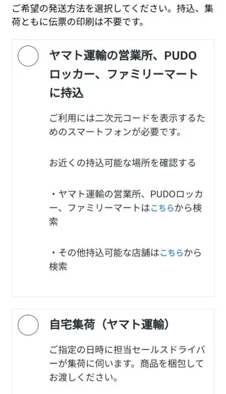 発送方法をファミマなどへの持ち込み、または自宅集荷を選択