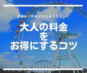 子どもと行く｜よみうりランドの乗り物料金をお得にするコツ