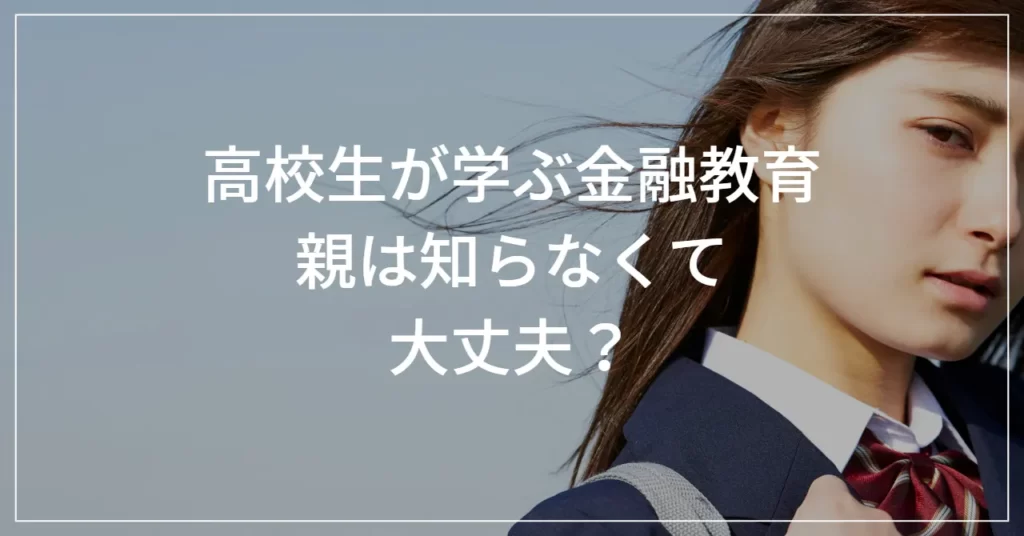 高校生が学ぶ金融教育