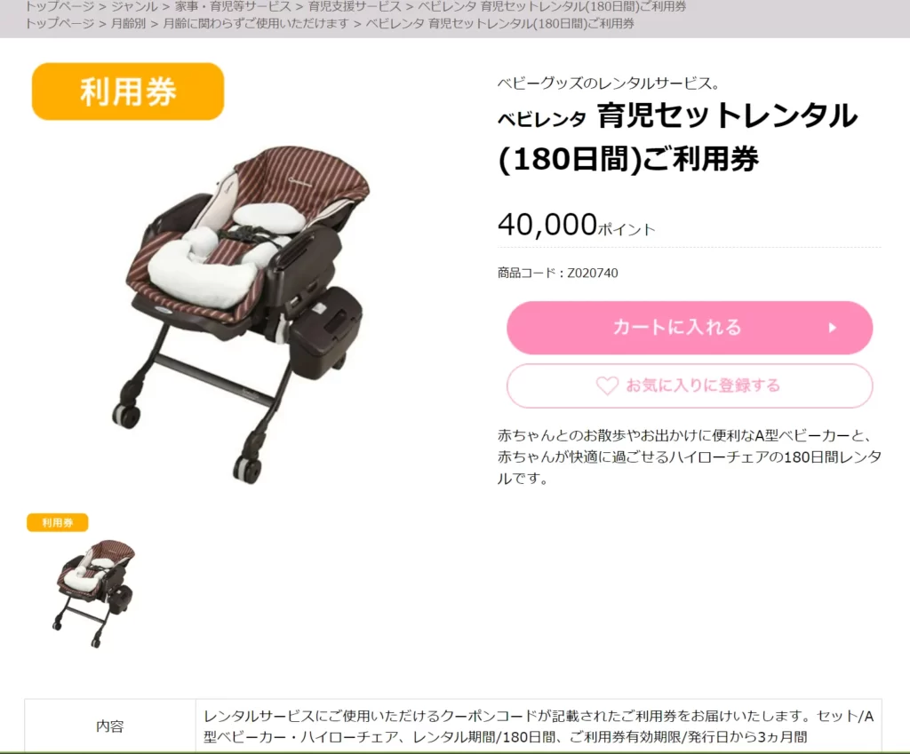東京都出産・子育て応援事業ポイントのベビレンタ商品交換のページ