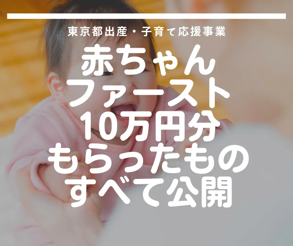 東京都の「赤ちゃんファースト」で10万円分のポイントを交換して、育児に必要なアイテムをGETしましょう！家計の強力な味方になる商品を全公開